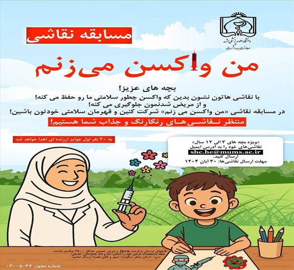 معاونت بهداشتی دانشگاه علوم پزشکی تبریز با هدف ترویج فرهنگ پیشگیری و سلامت، مسابقه نقاشی با موضوع «من واکسن می‌زنم» را برای کودکان ۳ تا ۱۲ سال برگزار می‌کند.