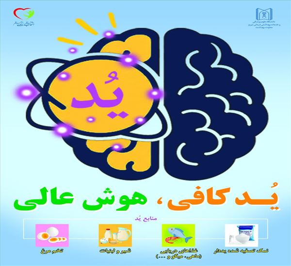 بهترین راه تامین ید مورد نیاز بدن، استفاده از نمك یددار تصفیهشده است.